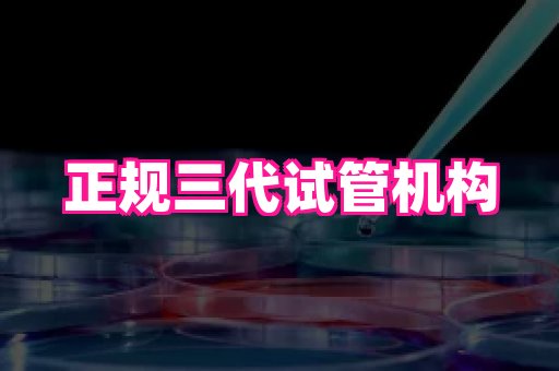 杭州助孕网站 4